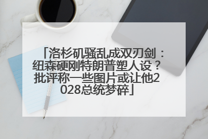 洛杉矶骚乱成双刃剑：纽森硬刚特朗普塑人设？批评称一些图片或让他2028总统梦碎