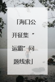 海口公开征集“运霸”问题线索