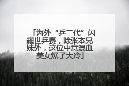 海外“乒二代”闪耀世乒赛，除张本兄妹外，这位中意混血美女爆了大冷