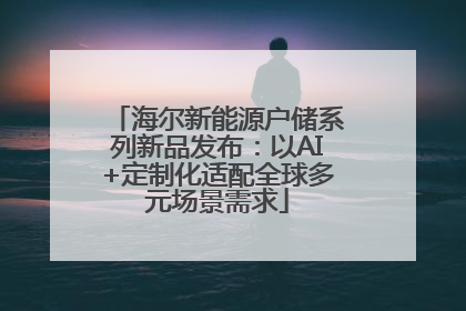 海尔新能源户储系列新品发布：以AI+定制化适配全球多元场景需求