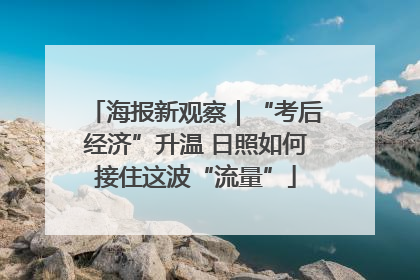 海报新观察｜“考后经济”升温 日照如何接住这波“流量”