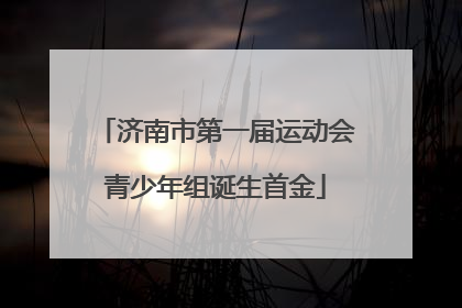 济南市第一届运动会青少年组诞生首金
