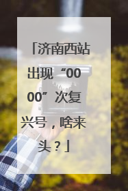 济南西站出现“0000”次复兴号，啥来头？
