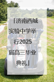 济南西城实验中学举行2025届高三毕业典礼