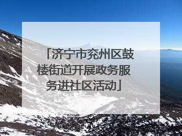 济宁市兖州区鼓楼街道开展政务服务进社区活动