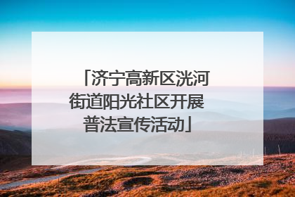 济宁高新区洸河街道阳光社区开展普法宣传活动