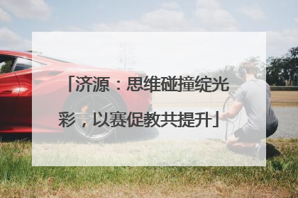 济源：思维碰撞绽光彩，以赛促教共提升