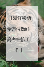 浙江移动全方位做好高考护航工作