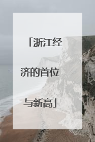 浙江经济的首位与新高