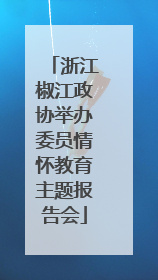浙江椒江政协举办委员情怀教育主题报告会