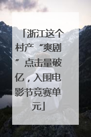 浙江这个村产“爽剧”点击量破亿，入围电影节竞赛单元