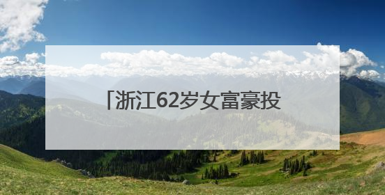 浙江62岁女富豪投案自首！曾三次登上胡润百富榜，丈夫儿子已入加拿大国籍
