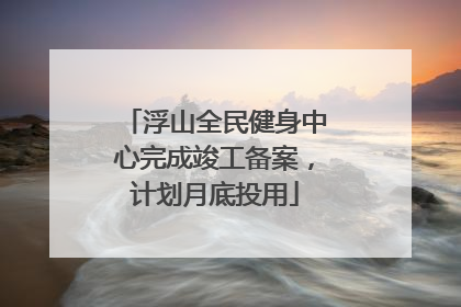 浮山全民健身中心完成竣工备案，计划月底投用
