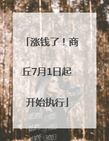 涨钱了！商丘7月1日起开始执行