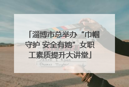 淄博市总举办“巾帼守护 安全有她”女职工素质提升大讲堂