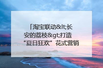 淘宝联动<长安的荔枝>打造“夏日狂欢”花式营销，这群年轻人玩嗨了