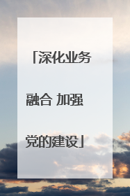 深化业务融合 加强党的建设