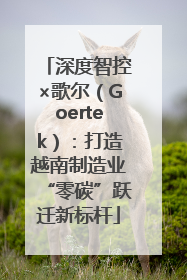 深度智控×歌尔（Goertek）：打造越南制造业“零碳”跃迁新标杆
