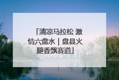 清凉马拉松 激情六盘水｜盘县火腿香飘赛道