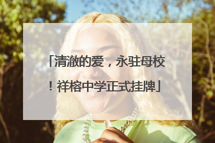 清澈的爱，永驻母校！祥榕中学正式挂牌