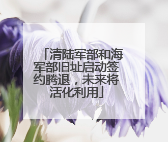 清陆军部和海军部旧址启动签约腾退，未来将活化利用