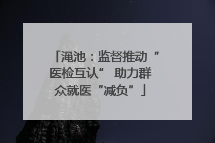 渑池：监督推动“医检互认” 助力群众就医“减负”