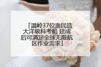 温岭37位渔民造大洋级科考船 建成后可满足全球无限航区作业需求