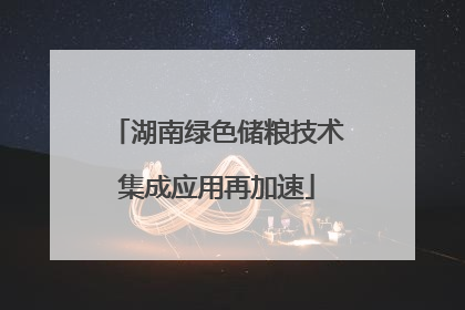 湖南绿色储粮技术集成应用再加速