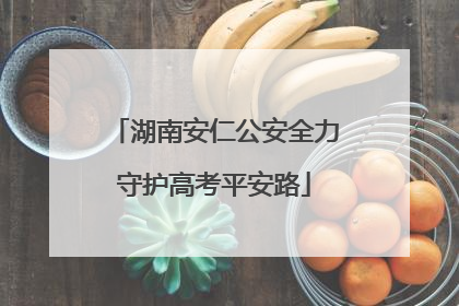 湖南安仁公安全力守护高考平安路