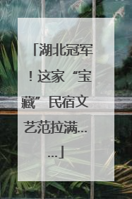 湖北冠军！这家“宝藏”民宿文艺范拉满……
