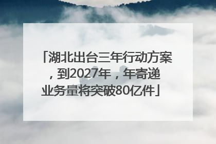湖北出台三年行动方案，到2027年，年寄递业务量将突破80亿件
