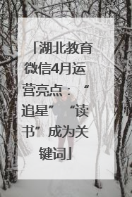 湖北教育微信4月运营亮点：“追星”“读书”成为关键词