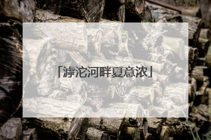 滹沱河畔夏意浓
