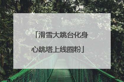 滑雪大跳台化身心跳塔上线圈粉