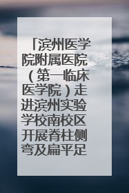 滨州医学院附属医院（第一临床医学院）走进滨州实验学校南校区开展脊柱侧弯及扁平足公益筛查活动