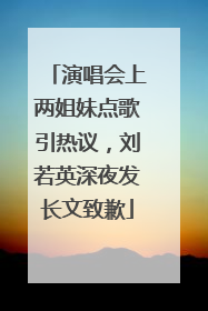 演唱会上两姐妹点歌引热议，刘若英深夜发长文致歉