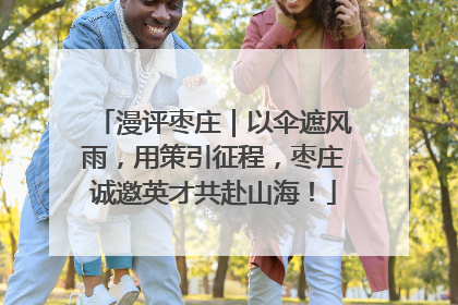 漫评枣庄｜以伞遮风雨，用策引征程，枣庄诚邀英才共赴山海！