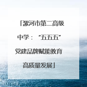 漯河市第二高级中学：“五五五”党建品牌赋能教育高质量发展