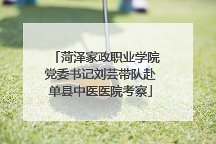 菏泽家政职业学院党委书记刘芸带队赴单县中医医院考察