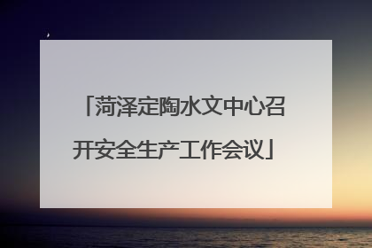 菏泽定陶水文中心召开安全生产工作会议
