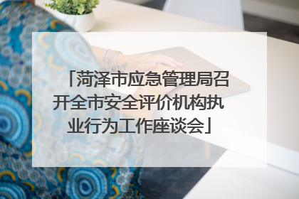 菏泽市应急管理局召开全市安全评价机构执业行为工作座谈会