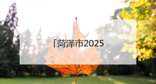 菏泽市2025年家装厨卫“焕新”补贴这样领！