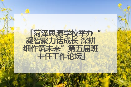菏泽思源学校举办“凝智聚力话成长 深耕细作筑未来”第五届班主任工作论坛