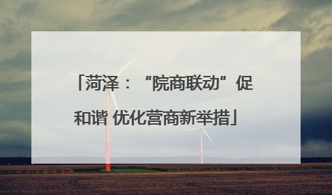 菏泽：“院商联动”促和谐 优化营商新举措