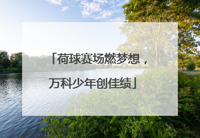荷球赛场燃梦想，万科少年创佳绩