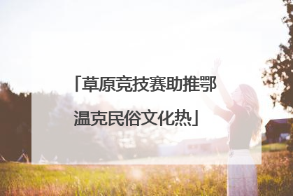 草原竞技赛助推鄂温克民俗文化热