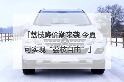 荔枝降价潮来袭 今夏可实现“荔枝自由”