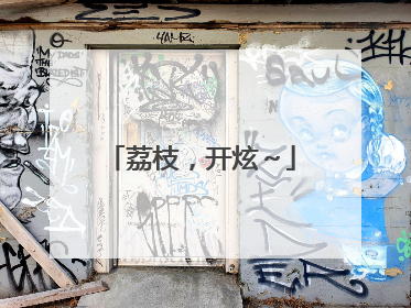 荔枝，开炫～