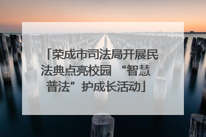 荣成市司法局开展民法典点亮校园 “智慧普法”护成长活动