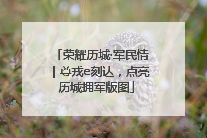荣耀历城·军民情｜尊戎e刻达，点亮历城拥军版图